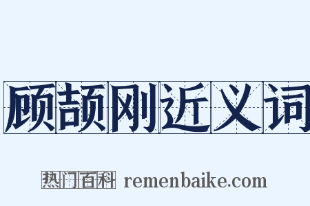 顾颉刚近义词是什么意思的图片
